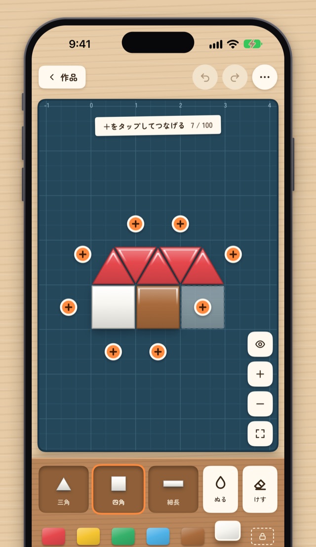 家のまわりに＋が出ている組み立ての画面